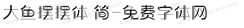 大鱼摆摆体 简字体转换